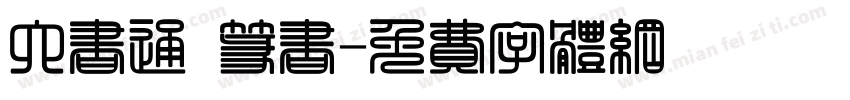 六书通 篆书字体转换